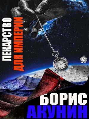 cover image of Лекарство для империи